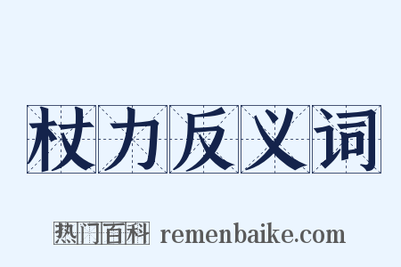 杖力反义词是什么意思的图片